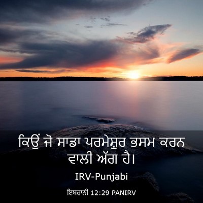 Picture 03 - ਇਬਰਾਨੀ 12:29 PANIRV - ਕਿਉਂ ਜੋ ਸਾਡਾ - Bible Verse Picture