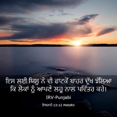 Picture 03 - ਇਬਰਾਨੀ 13:12 PANIRV - ਇਸ ਲਈ ਯਿਸੂ ਨੇ ਵੀ - Bible Verse Picture