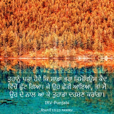 Picture 03 - ਇਬਰਾਨੀ 13:23 PANIRV - ਤੁਹਾਨੂੰ ਪਤਾ ਹੋਵੇ - Bible Verse Picture