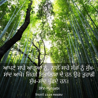 Picture 03 - ਇਬਰਾਨੀ 13:24 PANIRV - ਆਪਣੇ ਸਾਰੇ ਆਗੂਆਂ - Bible Verse Picture