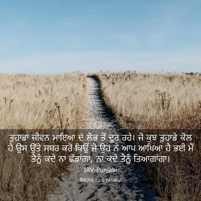 Picture 03 - ਇਬਰਾਨੀ 13:5 PANIRV - ਤੁਹਾਡਾ ਜੀਵਨ ਮਾਇਆ - Bible Verse Picture