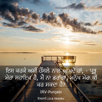 Picture 03 - ਇਬਰਾਨੀ 13:6 PANIRV - ਇਸ ਕਰਕੇ ਅਸੀਂ - Bible Verse Picture