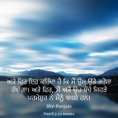 Picture 03 - ਇਬਰਾਨੀ 2:13 PANIRV - ਅਤੇ ਫਿਰ ਇਹ ਕਹਿੰਦਾ - Bible Verse Picture