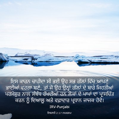 Picture 03 - ਇਬਰਾਨੀ 2:17 PANIRV - ਇਸ ਕਾਰਨ ਚਾਹੀਦਾ ਸੀ - Bible Verse Picture