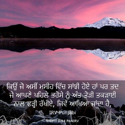 Picture 03 - ਇਬਰਾਨੀ 3:14 PANIRV - ਕਿਉਂ ਜੋ ਅਸੀਂ ਮਸੀਹ - Bible Verse Picture