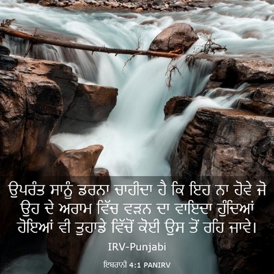 Picture 03 - ਇਬਰਾਨੀ 4:1 PANIRV - ਉਪਰੰਤ ਸਾਨੂੰ ਡਰਨਾ - Bible Verse Picture