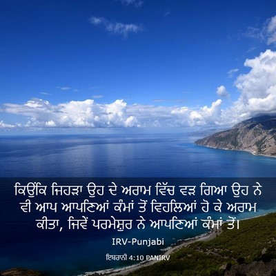 Picture 03 - ਇਬਰਾਨੀ 4:10 PANIRV - ਕਿਉਂਕਿ ਜਿਹੜਾ ਉਹ ਦੇ - Bible Verse Picture