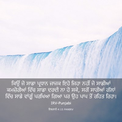 Picture 03 - ਇਬਰਾਨੀ 4:15 PANIRV - ਕਿਉਂ ਜੋ ਸਾਡਾ - Bible Verse Picture