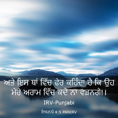 Picture 03 - ਇਬਰਾਨੀ 4:5 PANIRV - ਅਤੇ ਇਸ ਥਾਂ ਵਿੱਚ ਫੇਰ - Bible Verse Picture