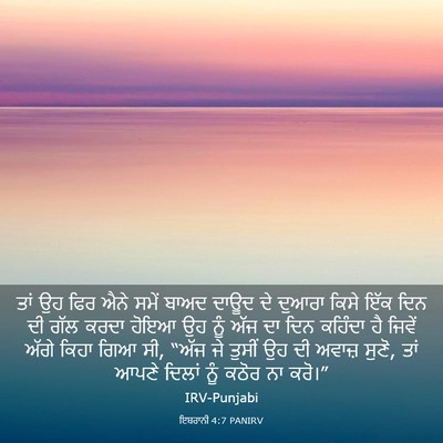 Picture 03 - ਇਬਰਾਨੀ 4:7 PANIRV - ਤਾਂ ਉਹ ਫਿਰ ਐਨੇ ਸਮੇਂ - Bible Verse Picture