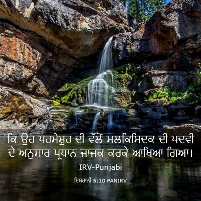 Picture 03 - ਇਬਰਾਨੀ 5:10 PANIRV - ਕਿ ਉਹ ਪਰਮੇਸ਼ੁਰ ਦੀ - Bible Verse Picture