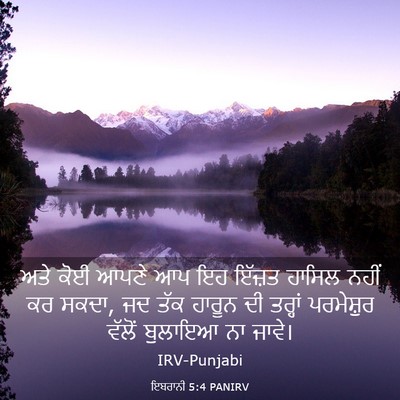 Picture 03 - ਇਬਰਾਨੀ 5:4 PANIRV - ਅਤੇ ਕੋਈ ਆਪਣੇ ਆਪ ਇਹ - Bible Verse Picture