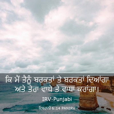 Picture 03 - ਇਬਰਾਨੀ 6:14 PANIRV - ਕਿ ਮੈਂ ਤੈਨੂੰ - Bible Verse Picture