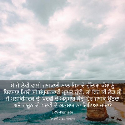 Picture 03 - ਇਬਰਾਨੀ 7:11 PANIRV - ਸੋ ਜੇ ਲੇਵੀ ਵਾਲੀ - Bible Verse Picture