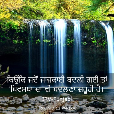 Picture 03 - ਇਬਰਾਨੀ 7:12 PANIRV - ਕਿਉਂਕਿ ਜਦੋਂ - Bible Verse Picture