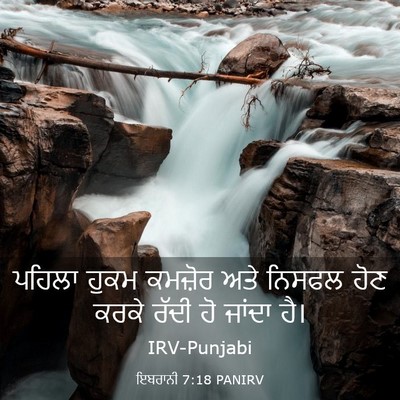 Picture 03 - ਇਬਰਾਨੀ 7:18 PANIRV - ਪਹਿਲਾ ਹੁਕਮ ਕਮਜ਼ੋਰ - Bible Verse Picture