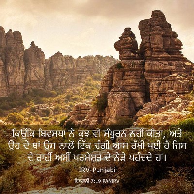 Picture 03 - ਇਬਰਾਨੀ 7:19 PANIRV - ਕਿਉਂਕਿ ਬਿਵਸਥਾ ਨੇ - Bible Verse Picture