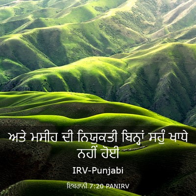 Picture 03 - ਇਬਰਾਨੀ 7:20 PANIRV - ਅਤੇ ਮਸੀਹ ਦੀ - Bible Verse Picture