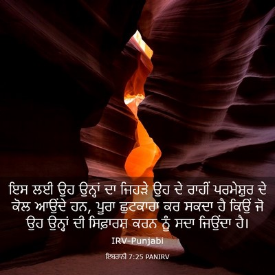 Picture 03 - ਇਬਰਾਨੀ 7:25 PANIRV - ਇਸ ਲਈ ਉਹ ਉਨ੍ਹਾਂ ਦਾ - Bible Verse Picture