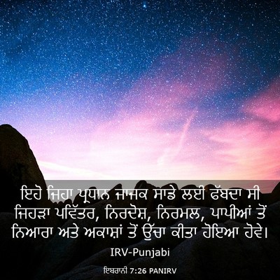 Picture 03 - ਇਬਰਾਨੀ 7:26 PANIRV - ਇਹੋ ਜਿਹਾ ਪ੍ਰਧਾਨ - Bible Verse Picture