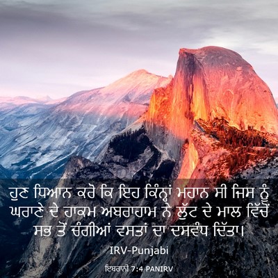 Picture 03 - ਇਬਰਾਨੀ 7:4 PANIRV - ਹੁਣ ਧਿਆਨ ਕਰੋ ਕਿ ਇਹ - Bible Verse Picture