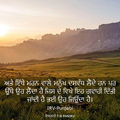 Picture 03 - ਇਬਰਾਨੀ 7:8 PANIRV - ਅਤੇ ਇੱਥੇ ਮਰਨ ਵਾਲੇ - Bible Verse Picture