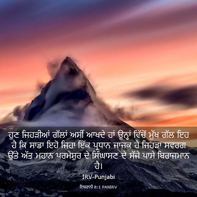 Picture 03 - ਇਬਰਾਨੀ 8:1 PANIRV - ਹੁਣ ਜਿਹੜੀਆਂ ਗੱਲਾਂ - Bible Verse Picture