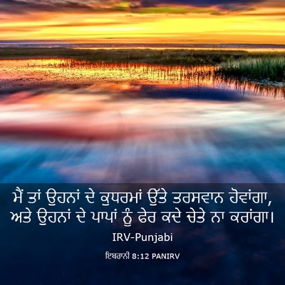 Picture 03 - ਇਬਰਾਨੀ 8:12 PANIRV - ਮੈਂ ਤਾਂ ਉਹਨਾਂ ਦੇ - Bible Verse Picture