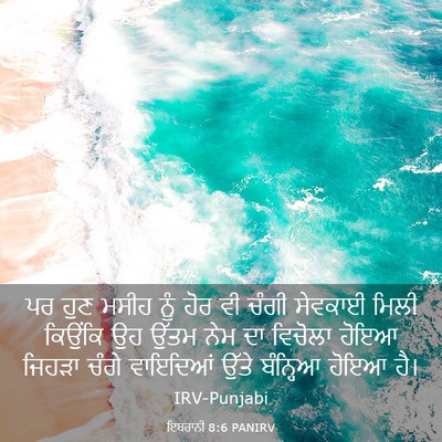 Picture 03 - ਇਬਰਾਨੀ 8:6 PANIRV - ਪਰ ਹੁਣ ਮਸੀਹ ਨੂੰ ਹੋਰ - Bible Verse Picture