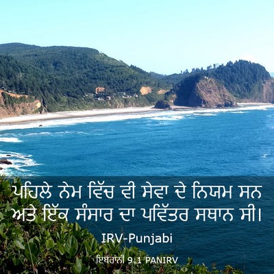 Picture 03 - ਇਬਰਾਨੀ 9:1 PANIRV - ਪਹਿਲੇ ਨੇਮ ਵਿੱਚ ਵੀ - Bible Verse Picture