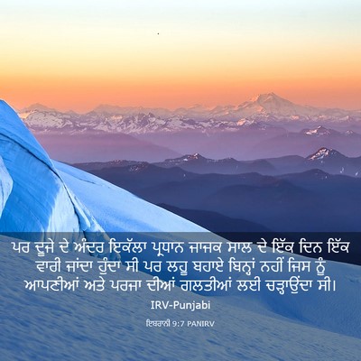 Picture 03 - ਇਬਰਾਨੀ 9:7 PANIRV - ਪਰ ਦੂਜੇ ਦੇ ਅੰਦਰ - Bible Verse Picture