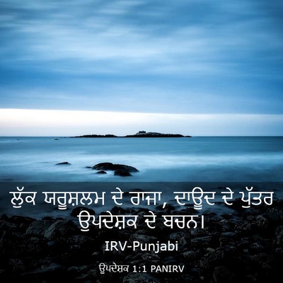 Picture 03 - ਉਪਦੇਸ਼ਕ 1:1 PANIRV - ਲੁੱਕ ਯਰੂਸ਼ਲਮ ਦੇ - Bible Verse Picture