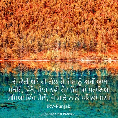 Picture 03 - ਉਪਦੇਸ਼ਕ 1:10 PANIRV - ਕੀ ਕੋਈ ਅਜਿਹੀ ਗੱਲ ਹੈ - Bible Verse Picture