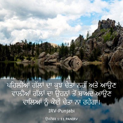 Picture 03 - ਉਪਦੇਸ਼ਕ 1:11 PANIRV - ਪਹਿਲੀਆਂ ਗੱਲਾਂ ਦਾ - Bible Verse Picture