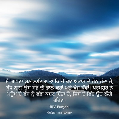Picture 03 - ਉਪਦੇਸ਼ਕ 1:13 PANIRV - ਮੈਂ ਆਪਣਾ ਮਨ ਲਾਇਆ - Bible Verse Picture