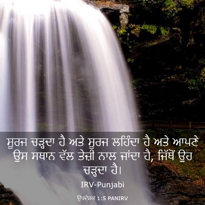 Picture 03 - ਉਪਦੇਸ਼ਕ 1:5 PANIRV - ਸੂਰਜ ਚੜ੍ਹਦਾ ਹੈ ਅਤੇ - Bible Verse Picture