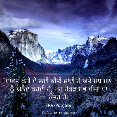 Picture 03 - ਉਪਦੇਸ਼ਕ 10:19 PANIRV - ਦਾਵਤ ਖੁਸ਼ੀ ਦੇ ਲਈ - Bible Verse Picture