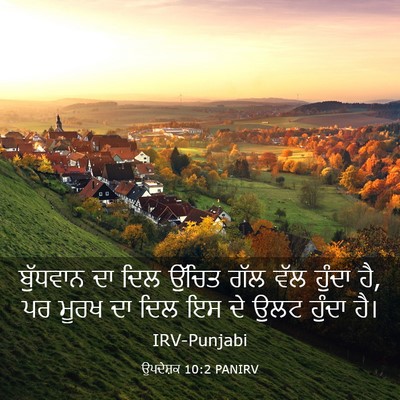 Picture 03 - ਉਪਦੇਸ਼ਕ 10:2 PANIRV - ਬੁੱਧਵਾਨ ਦਾ ਦਿਲ - Bible Verse Picture