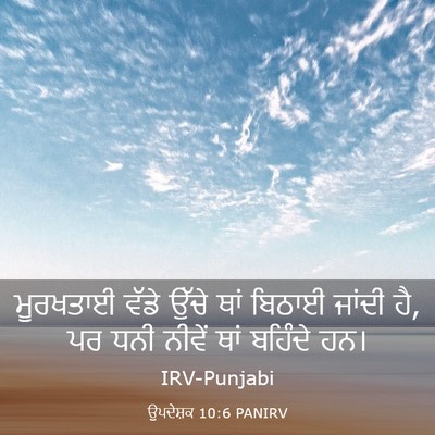 Picture 03 - ਉਪਦੇਸ਼ਕ 10:6 PANIRV - ਮੂਰਖਤਾਈ ਵੱਡੇ ਉੱਚੇ - Bible Verse Picture
