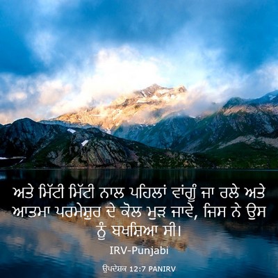Picture 03 - ਉਪਦੇਸ਼ਕ 12:7 PANIRV - ਅਤੇ ਮਿੱਟੀ ਮਿੱਟੀ - Bible Verse Picture