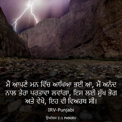 Picture 03 - ਉਪਦੇਸ਼ਕ 2:1 PANIRV - ਮੈਂ ਆਪਣੇ ਮਨ ਵਿੱਚ - Bible Verse Picture