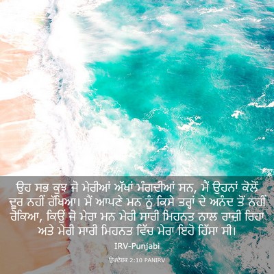 Picture 03 - ਉਪਦੇਸ਼ਕ 2:10 PANIRV - ਉਹ ਸਭ ਕੁਝ ਜੋ ਮੇਰੀਆਂ - Bible Verse Picture