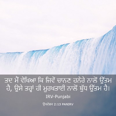 Picture 03 - ਉਪਦੇਸ਼ਕ 2:13 PANIRV - ਤਦ ਮੈਂ ਵੇਖਿਆ ਕਿ - Bible Verse Picture