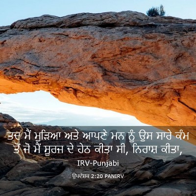 Picture 03 - ਉਪਦੇਸ਼ਕ 2:20 PANIRV - ਤਦ ਮੈਂ ਮੁੜਿਆ ਅਤੇ - Bible Verse Picture