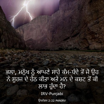 Picture 03 - ਉਪਦੇਸ਼ਕ 2:22 PANIRV - ਭਲਾ, ਮਨੁੱਖ ਨੂੰ ਆਪਣੇ - Bible Verse Picture