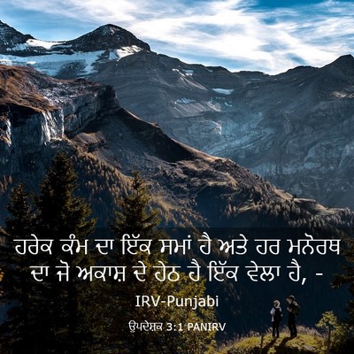 Picture 03 - ਉਪਦੇਸ਼ਕ 3:1 PANIRV - ਹਰੇਕ ਕੰਮ ਦਾ ਇੱਕ - Bible Verse Picture