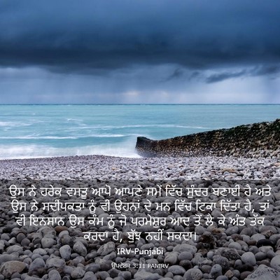 Picture 03 - ਉਪਦੇਸ਼ਕ 3:11 PANIRV - ਉਸ ਨੇ ਹਰੇਕ ਵਸਤੂ ਆਪੋ - Bible Verse Picture