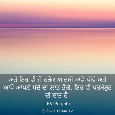Picture 03 - ਉਪਦੇਸ਼ਕ 3:13 PANIRV - ਅਤੇ ਇਹ ਵੀ ਜੋ ਹਰੇਕ - Bible Verse Picture