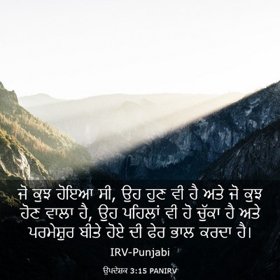 Picture 03 - ਉਪਦੇਸ਼ਕ 3:15 PANIRV - ਜੋ ਕੁਝ ਹੋਇਆ ਸੀ, ਉਹ - Bible Verse Picture