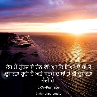 Picture 03 - ਉਪਦੇਸ਼ਕ 3:16 PANIRV - ਫੇਰ ਮੈਂ ਸੂਰਜ ਦੇ ਹੇਠ - Bible Verse Picture